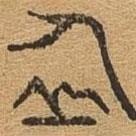 千文六書統(tǒng)要寫的篆書仙