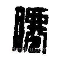 篆刻字典寫的篆書仙