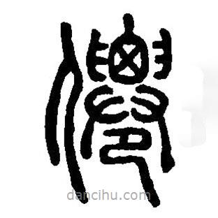 篆刻字典寫(xiě)的篆書(shū)仙
