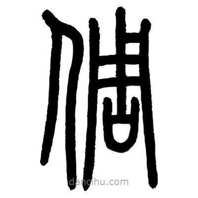 顧建平寫的篆書倜