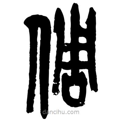 曾彩初寫的篆書倜