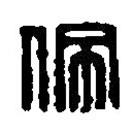 篆刻字典寫的篆書佩