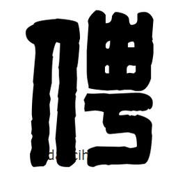 篆刻寫的篆書俜