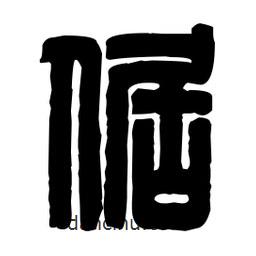 篆刻寫(xiě)的篆書(shū)倨