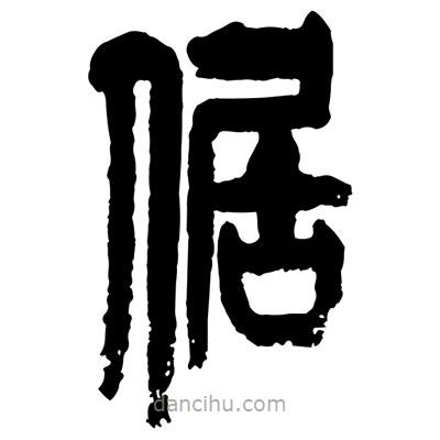 曾彩初写的篆书倨