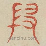 广金石韵府写的篆书假