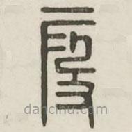 汉印分韵续集写的篆书假