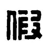 篆刻字典写的篆书假