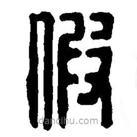 篆刻字典写的篆书假