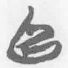 简帛写的篆书阜