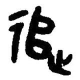 篆刻字典寫的篆書追