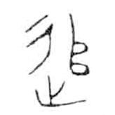 金文寫的篆書追