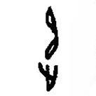 篆刻字典寫的篆書追
