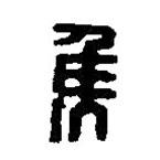 篆刻字典寫的篆書侯