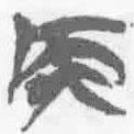 簡帛寫的篆書侯