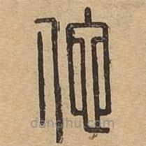 說文廣義寫的篆書佗