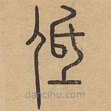 說(shuō)文廣義寫(xiě)的篆書(shū)低