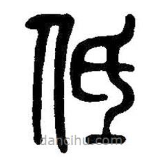 吳昌碩寫(xiě)的篆書(shū)低