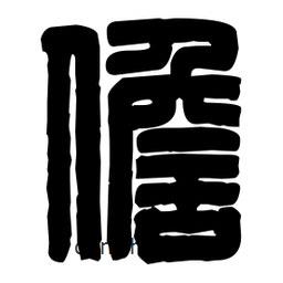 篆刻寫的篆書儋