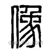 篆刻字典寫的篆書像