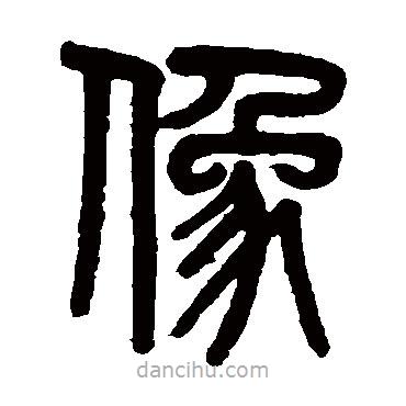 吳大澄寫的篆書像