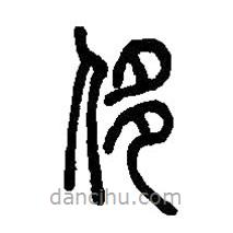 篆刻字典写的篆书侈