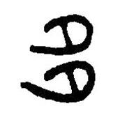 篆刻字典写的篆书侈