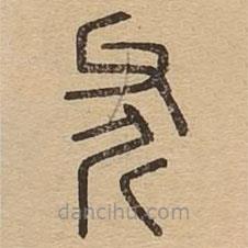 說文廣義寫的篆書斧