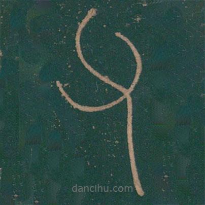 李斯寫的篆書父
