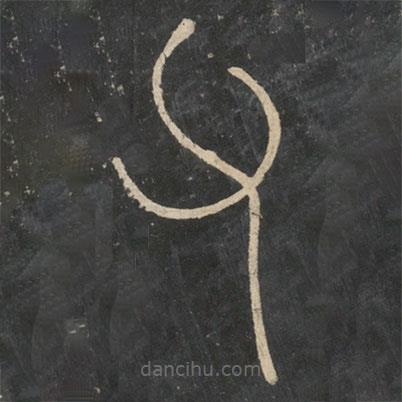 李斯寫的篆書父