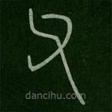 李斯寫的篆書父