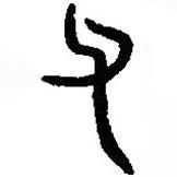 篆刻字典寫的篆書父