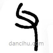 篆刻字典寫的篆書父