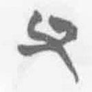 清華簡字表寫的篆書父