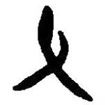 篆刻字典寫的篆書父