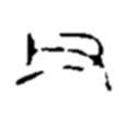 趙之謙寫的篆書父