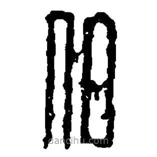 篆刻字典寫的篆書伯