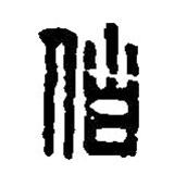 篆刻字典写的篆书伯