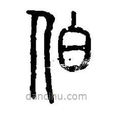 篆刻字典寫的篆書伯