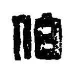 篆刻字典写的篆书伯