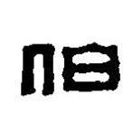 篆刻字典写的篆书伯