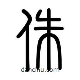 新篆體寫的篆書侏