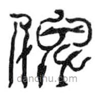 鳥蟲篆寫的篆書俾