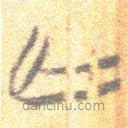 简帛写的篆书亡