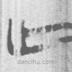 上博简写的篆书亡