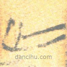 简帛写的篆书亡