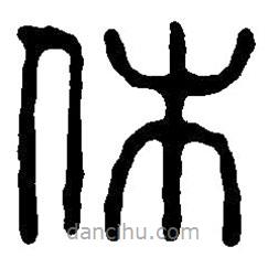 篆刻字典寫的篆書休