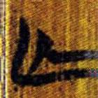 清华简写的篆书亡