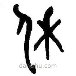 何紹基寫的篆書休