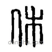 篆刻字典寫的篆書休